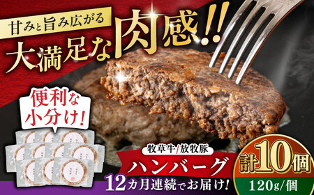 【全12回定期便】【牧草牛×放牧豚】ハンバーグ 10個【GOODGOOD株式会社】 ハンバーグ 牛肉 豚肉 小分け 冷凍配送 北海道 [AXBP041]