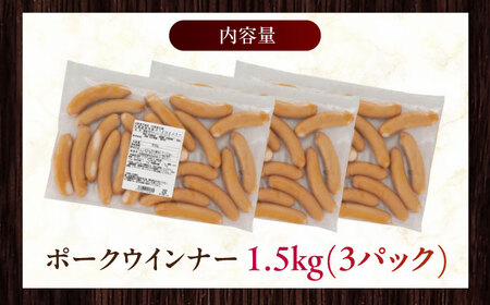 放牧豚 ポークウィンナー 計1.5kg（500g×3）豚肉 ソーセージ 無添加 北海道 [AXBA092]
