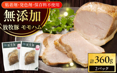 放牧豚 モモハム 計360g（180g×2） 豚肉 加工品 無添加 北海道 [AXBA109]