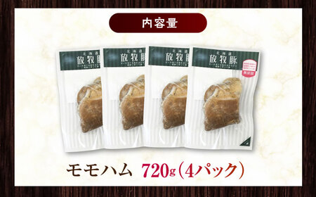 放牧豚 モモハム 計720g（180g×4） 豚肉 加工品 無添加 北海道 [AXBA110]