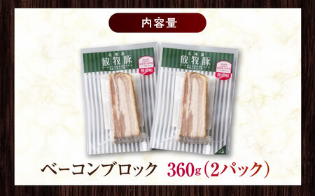 放牧豚 ベーコンブロック 計360g（180g×2） 無添加 発色剤不使用 北海道 [AXBA112]