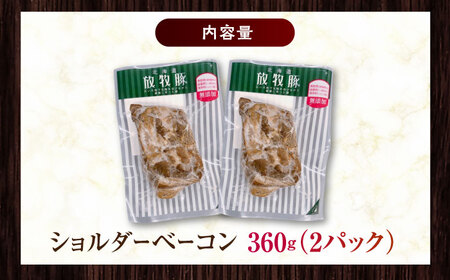 放牧豚 ショルダーベーコン 計360g（180g×2）  無添加 発色剤不使用 北海道 [AXBA114]