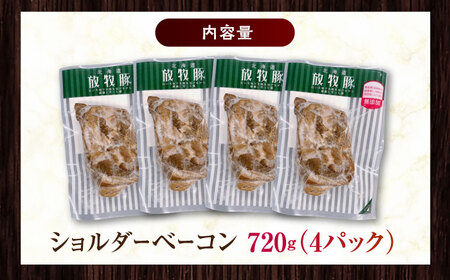 放牧豚 ショルダーベーコン 計720g（180g×4）  無添加 発色剤不使用 北海道 [AXBA115]