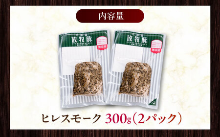 放牧豚 ヒレスモーク 計300g（150g×2） 無添加 北海道 [AXBA116]
