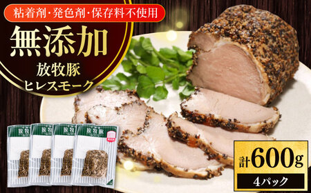 放牧豚 ヒレスモーク 計600g（150g×4） 無添加 北海道 [AXBA117]