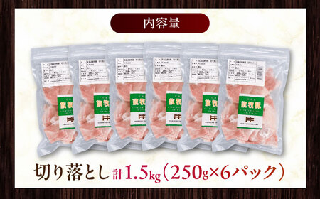 放牧豚 切落し 計1.5kg（250g×6） 精肉 スライス 小分け 冷凍 北海道 [AXBA119]