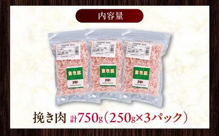 放牧豚 挽き肉 計750g（250g×3） 精肉 スライス 小分け 冷凍 北海道 [AXBA121]