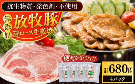 放牧豚 放牧豚 肩ロース生姜焼き 計680g（170g×4） 精肉 豚肉 小分け 冷凍 北海道 [AXBA124]