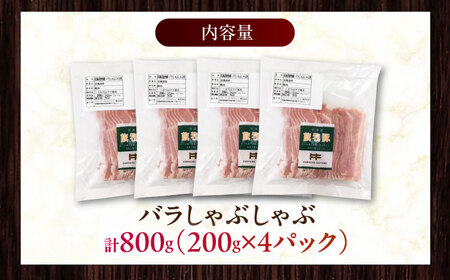 放牧豚バラしゃぶしゃぶ 計800g（200g×4） 精肉 スライス 薄切り 小分け 冷凍 北海道 [AXBA128]