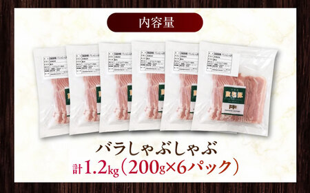 放牧豚バラしゃぶしゃぶ 計1200g（200g×6） 精肉 スライス 薄切り 小分け 冷凍 北海道 [AXBA129]