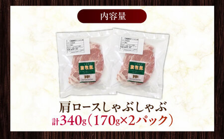放牧豚肩ロース しゃぶしゃぶ 計340g（170g×2） 精肉 スライス 薄切り 小分け 冷凍 北海道 [AXBA130]