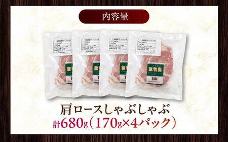 放牧豚肩ロース しゃぶしゃぶ 計680g（170g×4） 精肉 スライス 薄切り 小分け 冷凍 北海道 [AXBA131]