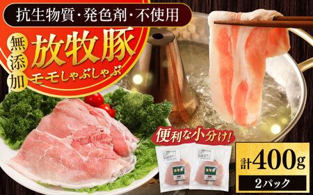 放牧豚モモ しゃぶしゃぶ 計400g（200g×2） 精肉 スライス 薄切り 小分け 冷凍 北海道 [AXBA133]