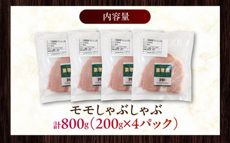 放牧豚モモ しゃぶしゃぶ 計800g（200g×4） 精肉 スライス 薄切り 小分け 冷凍 北海道 [AXBA134]