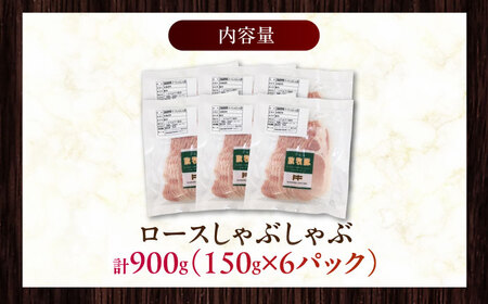 放牧豚ロース しゃぶしゃぶ 計900g（150g×6） 精肉 スライス 薄切り 小分け 冷凍 北海道 [AXBA137]