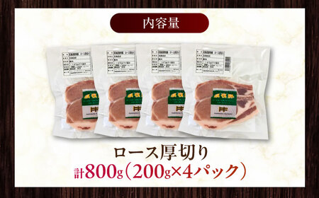放牧豚ロース 厚切り 計800g（200g×4） [AXBA140]