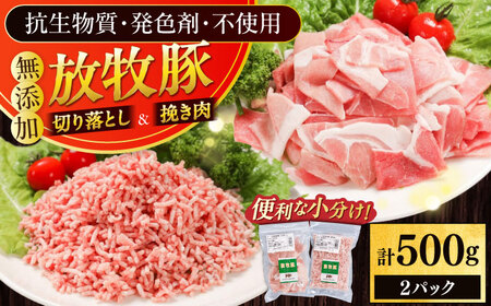 放牧豚 切落し・挽き肉 セット 計500g（250g×2）精肉 豚肉 ミンチ スライス 小分け 冷凍 北海道  [AXBA157]