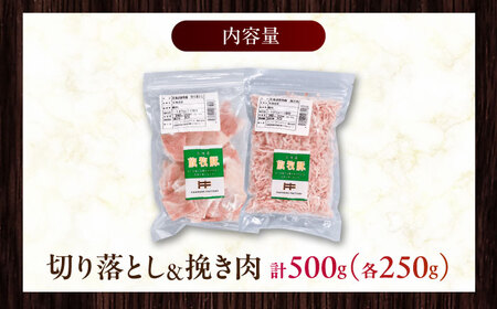 放牧豚 切落し・挽き肉 セット 計500g（250g×2）精肉 豚肉 ミンチ スライス 小分け 冷凍 北海道  [AXBA157]