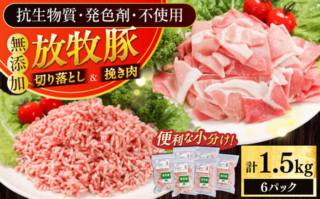 放牧豚 切落し・挽き肉 セット 計1.5kg（250g×6） 精肉 豚肉 ミンチ スライス 小分け 冷凍 北海道  [AXBA159]