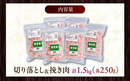 放牧豚 切落し・挽き肉 セット 計1.5kg（250g×6） 精肉 豚肉 ミンチ スライス 小分け 冷凍 北海道  [AXBA159]