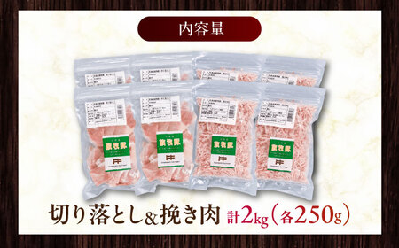 放牧豚 切落し・挽き肉 セット 計2kg（250g×8） 精肉 豚肉 ミンチ スライス 小分け 冷凍 北海道  [AXBA160]