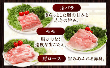 放牧豚 しゃぶしゃぶ3種セット 計570g 精肉 スライス 小分け 冷凍 北海道 [AXBA153]