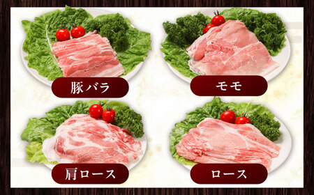 放牧豚 しゃぶしゃぶ4種セット 計720g 精肉 スライス 小分け 冷凍 北海道 [AXBA154]