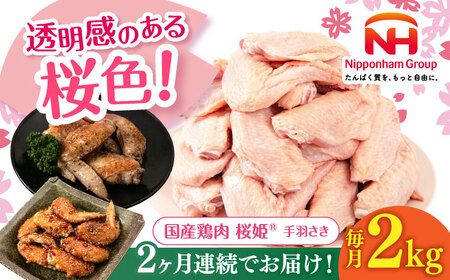 【全2回定期便】桜姫 手羽さき 2kg 【東日本フード株式会社】 国産 鶏 とり肉 手羽先  冷凍 北海道 [AXBM086]