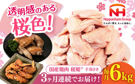 【全3回定期便】桜姫 手羽さき 計6kg（2kg×3パック）【東日本フード株式会社】 国産 鶏 とり肉 手羽先  冷凍 北海道 [AXBM101]
