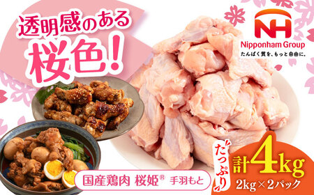 桜姫 手羽もと 計4kg（2kg×2パック）【東日本フード株式会社】 国産 鶏 とり肉 手羽元  冷凍 北海道 [AXBM113]