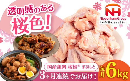 【全3回定期便】桜姫 手羽もと 計6kg（2kg×3パック）【東日本フード株式会社】 国産 鶏 とり肉 手羽元  冷凍 北海道 [AXBM122]