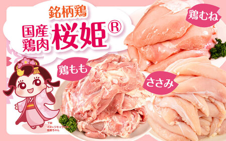 桜姫 3部位 鶏むね・鶏もも・ささみ 詰め合わせセット【東日本フード株式会社】[AXBM127] 鶏肉 鶏肉 鶏肉 鶏肉