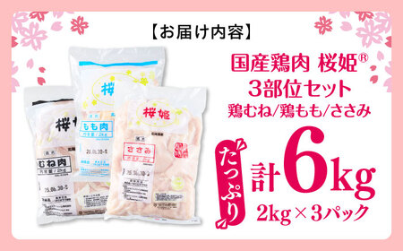 桜姫 3部位 鶏むね・鶏もも・ささみ 詰め合わせセット【東日本フード株式会社】[AXBM127] 鶏肉 鶏肉 鶏肉 鶏肉