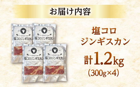 塩コロジンギスカン 計1.2kg（300g×4パック）《厚真町》【有限会社市原精肉店】 ジンギスカン 羊肉 ラム 焼肉用 味付き 小分け 冷凍配送 北海道 [AXAA017]
