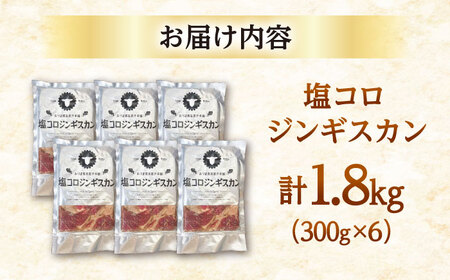 塩コロジンギスカン 計1.8kg（300g×6パック）《厚真町》【有限会社市原精肉店】 ジンギスカン 羊肉 ラム 焼肉用 味付き 小分け 冷凍配送 北海道 [AXAA018]