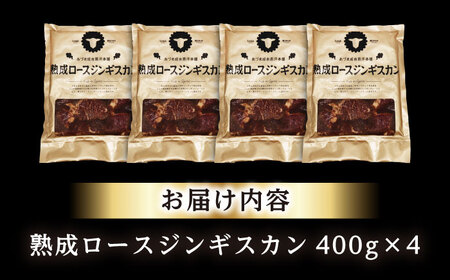 熟成ロースジンギスカン 計1.6kg（400g×4パック）《厚真町》【有限会社市原精肉店】 ジンギスカン 羊肉 マトン ロース 焼肉用 味付き 小分け 冷凍配送 北海道 [AXAA023]