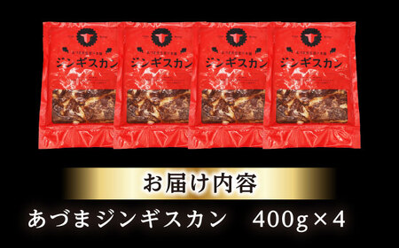 あづまジンギスカン 計1.6kg（400g×4パック）《厚真町》【有限会社市原精肉店】 ジンギスカン 羊肉 マトン 焼肉用 味付き 小分け 冷凍配送 北海道 [AXAA029]