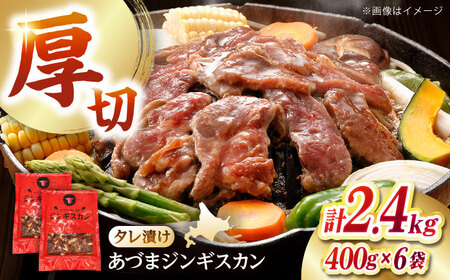 あづまジンギスカン 計2.4kg（400g×6パック）《厚真町》【有限会社市原精肉店】 ジンギスカン 羊肉 マトン 焼肉用 味付き 小分け 冷凍配送 北海道 [AXAA030]