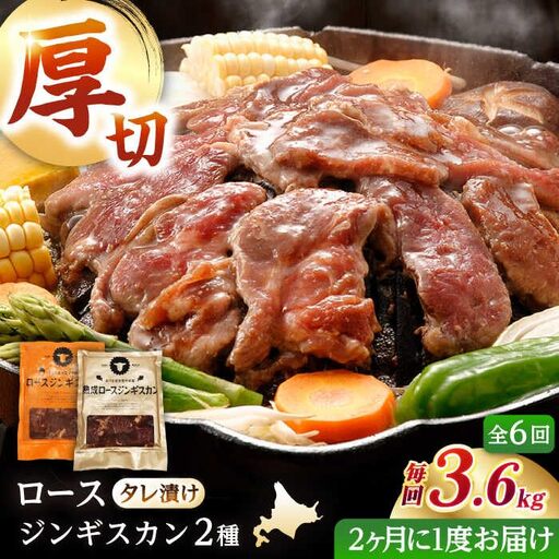 【隔月全6回定期便】ジンギスカン2種セット 計3.6kg（熟成ロース400gx4・ロース400gx5）【Fセット】《厚真町》【有限会社市原精肉店】 ジンギスカン 羊肉 マトン ロース 焼肉用 味付き 小分け 冷凍配送 北海道 [AXAA049]
