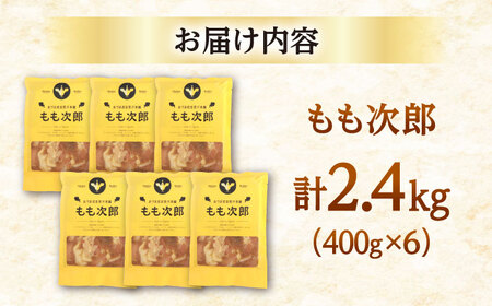 もも次郎 計2.4kg（400g×6パック）《厚真町》【有限会社市原精肉店】 ジンギスカン 鶏肉 焼肉用 味付き 小分け 冷凍配送 北海道[AXAA022]