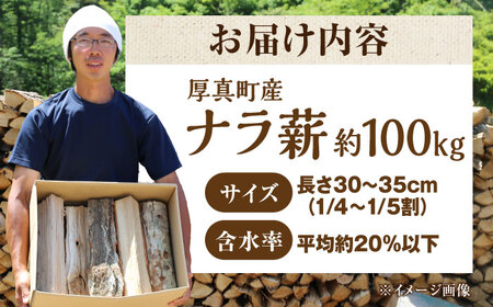 薪ストーブ 北海道 ナラ薪 100kg 20kg×5箱【西埜馬搬】マキ 木材 燃料 [AXBE002]