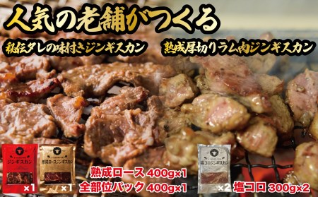 【1062】あづまジンギスカン本舗 塩コロ食べ比べセット(塩コロジンギスカン300g×2 熟成ロース400g×1 あづまジンギスカン400g×1)