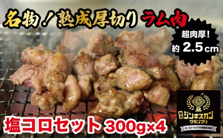 【1063】あづまジンギスカン本舗 塩コロジンギスカンセット(塩コロジンギスカン300g×4)