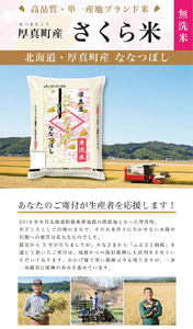 【1069】厚真のブランド米「さくら米（ななつぼし）無洗米」1年間毎月10㎏コース