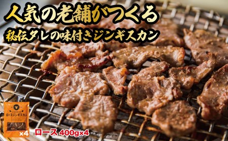【1072】厚真名物あづまジンギスカン本舗 食べやすい!ロースジンギスカン(400g×4)