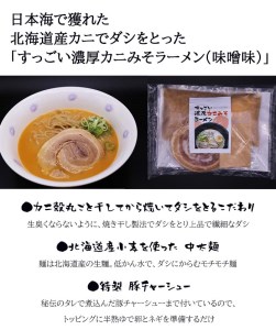 【1088】すっごい濃厚カニ味噌ラーメンセット