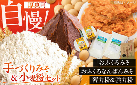 特製 手づくりおふくろみそ ふるさと詰め合わせセット 味噌 北海道 大豆 手作り [AXAB039] 15,400円