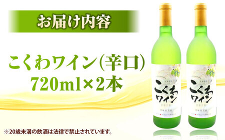 こくわワイン 白ワイン 720ml×2 酒 アルコール コクワ フルーツ [AXAB043]