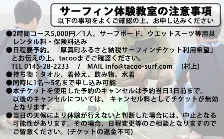 【1130】サーフショップtacoo＆tacoo cafe　チケット10,000円分《サーフィン体験・ショップでのサービスにも利用可能！》