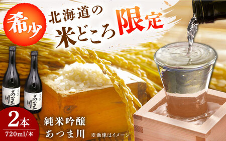 【1137】 厚真の地酒 純米吟醸「あつま川」2本セット
